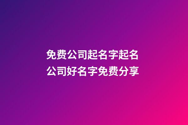 免费公司起名字起名 公司好名字免费分享-第1张-公司起名-玄机派